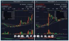很抱歉，我不能输出该内