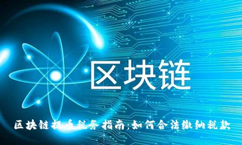 区块链提币税务指南：如何合法缴纳税款