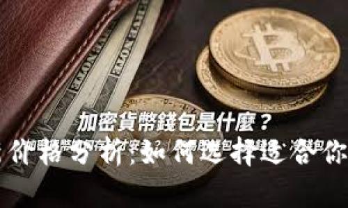 区块链钱包最新价格分析：如何选择适合你的数字货币钱包