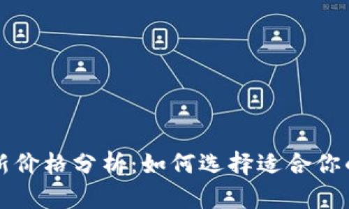 区块链钱包最新价格分析：如何选择适合你的数字货币钱包