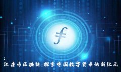 :汉唐币区块链：探索中国
