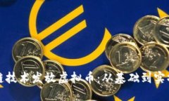 如何利用区块链技术发放