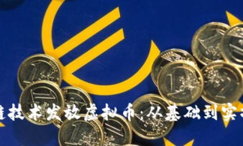 如何利用区块链技术发放虚拟币：从基础到实操的全方位指南