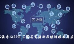 瑞波币（XRP）：了解其背
