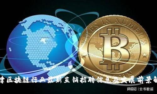 天津区块链行业最新直销招聘信息及发展前景解析