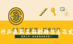 天津区块链行业最新直销