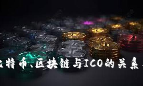 深入探讨比特币、区块链与ICO的关系与未来发展