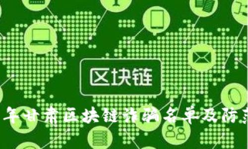 2023年甘肃区块链诈骗名单及防范指南
