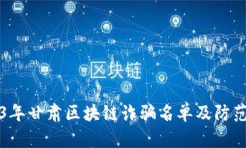 2023年甘肃区块链诈骗名单及防范指南