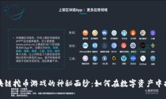 揭开区块链挖币游戏的神