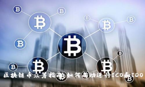 区块链币众筹指南：如何成功进行ICO和IDO