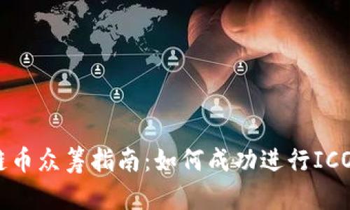 区块链币众筹指南：如何成功进行ICO和IDO