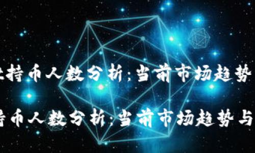 : tpWallet持币人数分析：当前市场趋势与用户行为

tpWallet持币人数分析：当前市场趋势与用户行为
