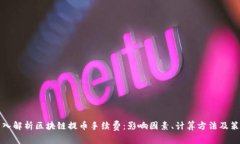 深入解析区块链提币手续