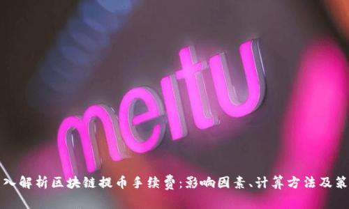 深入解析区块链提币手续费：影响因素、计算方法及策略