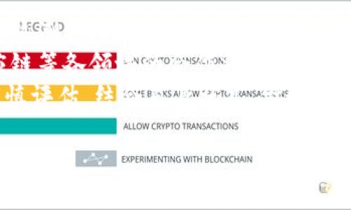 ONED是区块链币吗

在探讨ONED是否为区块链币之前，我们首先需要对区块链及其相关概念进行一些了解。区块链是一种去中心化的技术，能够让信息在网络中的多个节点上进行分布式存储，从而确保数据的不可篡改和透明性。基于此，许多数字货币，通常被称为“区块链币”或“加密货币”，都是在区块链上运作的。

ONED介绍
ONED是一个加密货币项目，通常与某种特定的应用或平台相关联。它的创建目的通常是为了支持某种特定的生态系统或激励机制。ONED是否被视为区块链币主要取决于其设计和运作模式。一般而言，若它是基于区块链技术创建并用于交易和价值存储的币种，就可以称之为区块链币。

ONED的用途与优势
ONED的用途通常与其所支持的项目或生态系统的性质紧密相关。对于许多区块链项目而言，TOKEN的主要用途可以根据不同情况而变化，包括但不限于以下几种：
ul
    listrong支付手段/strong — ONED可能被用于平台内的支付，作为交易的媒介。/li
    listrong激励机制/strong — 通过持有或使用ONED币，用户可以获得某种形式的奖励，如积分、折扣等。/li
    listrong治理/strong — 在去中心化项目中，持有ONED可能使用户有权参与重要决策。/li
/ul
ONED的优势在于它的流动性和易用性。如果该币种在多个交易所上架，用户可以轻松地进行买卖。这为投资者提供了便利，也增加了其在用户中的接受度和信任度。

ONED的技术基础与安全性
ONED的技术基础通常由其背后的区块链技术决定。比如，它使用的共识机制（Proof of Work，Proof of Stake等）会直接影响其交易的安全性和速度。一般来说，区块链项目在设计初期会严格考虑安全性，防止常见的攻击（如51%攻击、DDoS攻击等）。
另外，值得注意的是，ONED的智能合约功能可能会影响其功能的范围和复杂性。如果ONED支持智能合约，那么开发者可以在其平台上构建去中心化应用（DApps），进一步提升其生态系统的实用性。

ONED的市场现状与潜力
在分析ONED的市场现状时，我们需要关注几个关键因素：市值、交易量、用户基础。市值能够反映出市场对该币种的总体认可度，而交易量则显示了用户的活跃程度。若ONED在这些方面都表现出较强的潜力，可能会吸引更多投资者关注其后续发展。
ONED的未来潜力还可能受到全球经济、法规以及市场趋势的影响。行业内趋向于监管和合规性的变化，以及不同国家对加密货币的态度，都可能对ONED的市场表现产生重大影响。

投资ONED的风险与挑战
虽然ONED作为一种区块链币可能具备一定的投资价值，但也存在各种风险。例如，加密货币市场的波动性极大，投资者需要谨慎对待。若ONED未能维持足够的流动性，可能会导致投资损失。此外，相关项目的团队专业性、技术背景以及市场营销策略等因素也是衡量其长远价值的重要指标。
在投资前，了解ONED的市场竞争态势也是至关重要的。分析其他类似币种的市场表现，可以帮助投资者更全面地评估ONED的潜力与风险。

常见问题及深入探讨
为了更好地理解ONED及其在区块链生态系统中的位置，我们总结了以下5个相关问题，并将逐一进行详细介绍。

1. ONED如何与其他区块链币比较？
ONED与其他区块链币的比较，可以从多个维度进行分析：
ul
    listrong技术架构/strong — ONED的技术实现方案是否优于竞争对手？其交易速度、安全性以及去中心化程度如何？/li
    listrong市场定位/strong — ONED的目标用户群体是什么？它是否足够独特以致于在市场中找到一席之地？/li
    listrong用户支持和社区发展/strong — 一个项目的成功离不开活跃的社区支持，ONED是否有强大的用户基础和活跃的开发者社区？/li
/ul
投资者在考虑ONED时，必须同时了解其市场竞争对手的强弱，从而作出更明智的投资判断。

2. ONED的监管政策如何影响其发展？
由于区块链行业的监管尚处于不断变化的阶段，ONED所处的法律环境，直接影响到它的市场表现与应用推广。不同国家和地区对加密货币的监管态度趋向于不同。例如，一些国家可能对加密货币采取全面的监管政策，而其他地方则可能采用更宽松的法律框架。
合规性将直接影响到ONED的发行及交易。如果法规带来了更多的要求或者限制，ONED的生态项目可能会受到打击，从而降低投资者的信心。因此，投资者需要时刻关注相关政策的变化，以评估可能对ONED发展带来的潜在风险。

3. ONED的生态系统及应用场景是什么？
ONED是否具备广泛的应用场景，将直接影响其在用户心中的价值定位。如果ONED仅仅停留在交易层面，而缺乏实际使用的场景，可能会被市场逐渐淘汰；而若其能够在金融服务、供应链管理、物流、数字版权等领域实现落地，那么则更有可能取得成功。
如能构建完善的生态系统，并与行业内的伙伴进行有效合作，将使ONED能够获取更高的市场份额，从而提高使用频率，增强长期价值。这就需要其背后团队的努力以及市场的反应。

4. 如何安全地投资ONED？
投资ONED包含许多风险，如何进行安全投资是每位投资者必须重视的问题。首先，选择可信赖的交易平台是至关重要的。应通过评估交易所的安全性、用户评价、管理机制等方面来决定。其次，投资者应当分散自己的投资，避免集中投资于单一币种，从而降低风险。
另外，了解市场走势与技术面分析也是必要的。定期关注ONED的新闻、发展动态以及社区反馈，可以为投资者提供有价值的信息，帮助其进行决策。同时，保护自己的数字资产和私钥，选用冷钱包等安全措施，避免因黑客攻击而造成的损失。各类措施的结合将为投资者提供更为安全的投资环境。

5. ONED的未来趋势与发展前景？
预测ONED的未来发展趋势需综合考虑市场动态、技术更新以及用户需求变化等方面。首先，区块链行业的快速发展，以及金融创新的热潮将为ONED带来巨大的市场机会。此外，若ONED能够在创新方面持续投入，例如用户体验、提升交易速度，将有助于其持续吸引用户。
其次，随着更多企业与机构逐步接受加密货币，ONED若能寻找到合适的实践场景，将有助于它的在更大范围的应用。研发团队与供应链等各领域的合作将进一步增强ONED的市场需求。
总体而言，ONED若能持续推出新功能，与时俱进，同时提升用户体验，满足市场需求，将会是其可持续发展的关键。而投资者也应当谨慎评估，结合自身状况，做好投资规划。

总结，ONED作为区块链币的一员，其未来发展潜力即使受到市场波动及各种外部因素的影响，依然值得持续关注。