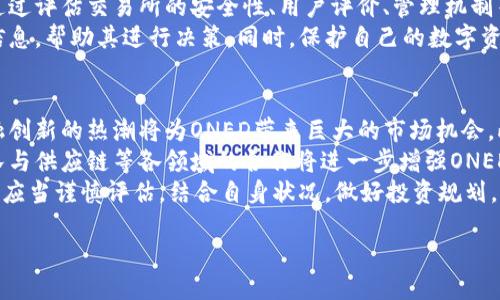 ONED是区块链币吗

在探讨ONED是否为区块链币之前，我们首先需要对区块链及其相关概念进行一些了解。区块链是一种去中心化的技术，能够让信息在网络中的多个节点上进行分布式存储，从而确保数据的不可篡改和透明性。基于此，许多数字货币，通常被称为“区块链币”或“加密货币”，都是在区块链上运作的。

ONED介绍
ONED是一个加密货币项目，通常与某种特定的应用或平台相关联。它的创建目的通常是为了支持某种特定的生态系统或激励机制。ONED是否被视为区块链币主要取决于其设计和运作模式。一般而言，若它是基于区块链技术创建并用于交易和价值存储的币种，就可以称之为区块链币。

ONED的用途与优势
ONED的用途通常与其所支持的项目或生态系统的性质紧密相关。对于许多区块链项目而言，TOKEN的主要用途可以根据不同情况而变化，包括但不限于以下几种：
ul
    listrong支付手段/strong — ONED可能被用于平台内的支付，作为交易的媒介。/li
    listrong激励机制/strong — 通过持有或使用ONED币，用户可以获得某种形式的奖励，如积分、折扣等。/li
    listrong治理/strong — 在去中心化项目中，持有ONED可能使用户有权参与重要决策。/li
/ul
ONED的优势在于它的流动性和易用性。如果该币种在多个交易所上架，用户可以轻松地进行买卖。这为投资者提供了便利，也增加了其在用户中的接受度和信任度。

ONED的技术基础与安全性
ONED的技术基础通常由其背后的区块链技术决定。比如，它使用的共识机制（Proof of Work，Proof of Stake等）会直接影响其交易的安全性和速度。一般来说，区块链项目在设计初期会严格考虑安全性，防止常见的攻击（如51%攻击、DDoS攻击等）。
另外，值得注意的是，ONED的智能合约功能可能会影响其功能的范围和复杂性。如果ONED支持智能合约，那么开发者可以在其平台上构建去中心化应用（DApps），进一步提升其生态系统的实用性。

ONED的市场现状与潜力
在分析ONED的市场现状时，我们需要关注几个关键因素：市值、交易量、用户基础。市值能够反映出市场对该币种的总体认可度，而交易量则显示了用户的活跃程度。若ONED在这些方面都表现出较强的潜力，可能会吸引更多投资者关注其后续发展。
ONED的未来潜力还可能受到全球经济、法规以及市场趋势的影响。行业内趋向于监管和合规性的变化，以及不同国家对加密货币的态度，都可能对ONED的市场表现产生重大影响。

投资ONED的风险与挑战
虽然ONED作为一种区块链币可能具备一定的投资价值，但也存在各种风险。例如，加密货币市场的波动性极大，投资者需要谨慎对待。若ONED未能维持足够的流动性，可能会导致投资损失。此外，相关项目的团队专业性、技术背景以及市场营销策略等因素也是衡量其长远价值的重要指标。
在投资前，了解ONED的市场竞争态势也是至关重要的。分析其他类似币种的市场表现，可以帮助投资者更全面地评估ONED的潜力与风险。

常见问题及深入探讨
为了更好地理解ONED及其在区块链生态系统中的位置，我们总结了以下5个相关问题，并将逐一进行详细介绍。

1. ONED如何与其他区块链币比较？
ONED与其他区块链币的比较，可以从多个维度进行分析：
ul
    listrong技术架构/strong — ONED的技术实现方案是否优于竞争对手？其交易速度、安全性以及去中心化程度如何？/li
    listrong市场定位/strong — ONED的目标用户群体是什么？它是否足够独特以致于在市场中找到一席之地？/li
    listrong用户支持和社区发展/strong — 一个项目的成功离不开活跃的社区支持，ONED是否有强大的用户基础和活跃的开发者社区？/li
/ul
投资者在考虑ONED时，必须同时了解其市场竞争对手的强弱，从而作出更明智的投资判断。

2. ONED的监管政策如何影响其发展？
由于区块链行业的监管尚处于不断变化的阶段，ONED所处的法律环境，直接影响到它的市场表现与应用推广。不同国家和地区对加密货币的监管态度趋向于不同。例如，一些国家可能对加密货币采取全面的监管政策，而其他地方则可能采用更宽松的法律框架。
合规性将直接影响到ONED的发行及交易。如果法规带来了更多的要求或者限制，ONED的生态项目可能会受到打击，从而降低投资者的信心。因此，投资者需要时刻关注相关政策的变化，以评估可能对ONED发展带来的潜在风险。

3. ONED的生态系统及应用场景是什么？
ONED是否具备广泛的应用场景，将直接影响其在用户心中的价值定位。如果ONED仅仅停留在交易层面，而缺乏实际使用的场景，可能会被市场逐渐淘汰；而若其能够在金融服务、供应链管理、物流、数字版权等领域实现落地，那么则更有可能取得成功。
如能构建完善的生态系统，并与行业内的伙伴进行有效合作，将使ONED能够获取更高的市场份额，从而提高使用频率，增强长期价值。这就需要其背后团队的努力以及市场的反应。

4. 如何安全地投资ONED？
投资ONED包含许多风险，如何进行安全投资是每位投资者必须重视的问题。首先，选择可信赖的交易平台是至关重要的。应通过评估交易所的安全性、用户评价、管理机制等方面来决定。其次，投资者应当分散自己的投资，避免集中投资于单一币种，从而降低风险。
另外，了解市场走势与技术面分析也是必要的。定期关注ONED的新闻、发展动态以及社区反馈，可以为投资者提供有价值的信息，帮助其进行决策。同时，保护自己的数字资产和私钥，选用冷钱包等安全措施，避免因黑客攻击而造成的损失。各类措施的结合将为投资者提供更为安全的投资环境。

5. ONED的未来趋势与发展前景？
预测ONED的未来发展趋势需综合考虑市场动态、技术更新以及用户需求变化等方面。首先，区块链行业的快速发展，以及金融创新的热潮将为ONED带来巨大的市场机会。此外，若ONED能够在创新方面持续投入，例如用户体验、提升交易速度，将有助于其持续吸引用户。
其次，随着更多企业与机构逐步接受加密货币，ONED若能寻找到合适的实践场景，将有助于它的在更大范围的应用。研发团队与供应链等各领域的合作将进一步增强ONED的市场需求。
总体而言，ONED若能持续推出新功能，与时俱进，同时提升用户体验，满足市场需求，将会是其可持续发展的关键。而投资者也应当谨慎评估，结合自身状况，做好投资规划。

总结，ONED作为区块链币的一员，其未来发展潜力即使受到市场波动及各种外部因素的影响，依然值得持续关注。