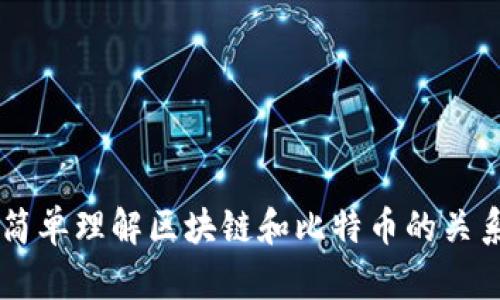 简单理解区块链和比特币的关系