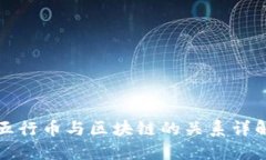 五行币与区块链的关系详