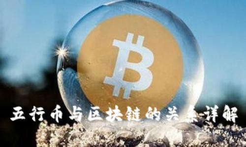 五行币与区块链的关系详解