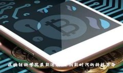 区块链科学院最新进展：