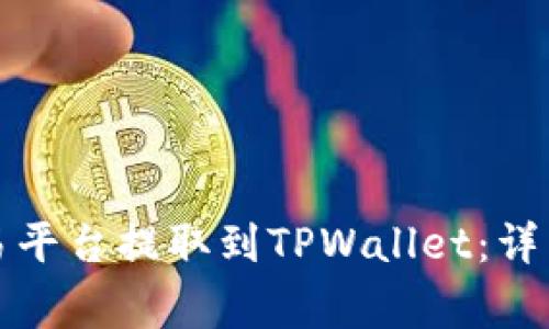 如何将资金从交易平台提取到TPWallet：详细步骤与注意事项