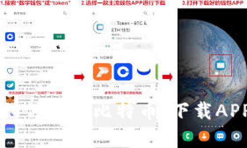 区块链市场如何瓜分比特币：下载APP的深度分析