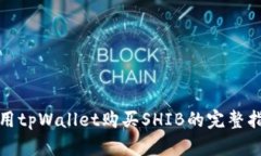 使用tpWallet购买SHIB的完整