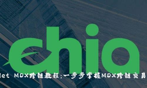 TPWallet MDX跨链教程：一步步掌握MDX跨链交易的技巧