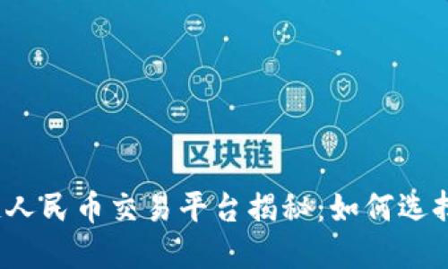 2023年最新区块链人民币交易平台揭秘：如何选择安全高效的交易所