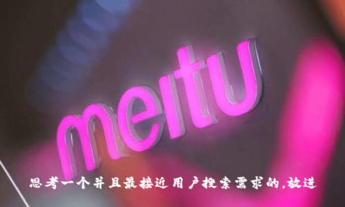 思考一个并且最接近用户搜索需求的，放进