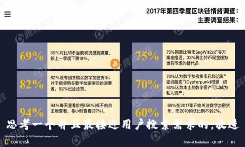 思考一个并且最接近用户搜索需求的，放进