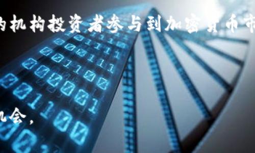  区块链各类币种详解：从比特币到山寨币的全景分析 / 

 guanjianci 区块链, 加密货币, 数字资产 /guanjianci 

引言

在过去的十年里，区块链技术和加密货币的发展经历了巨大的变革。自2009年比特币问世以来，越来越多的数字货币相继推出，形成了一种新的经济模式。然而，对于许多人来说，市场上种类繁多的加密货币往往让人感到困惑。本文旨在深入探讨区块链中的各种币种，包括其背景、技术特点、应用案例以及潜在的投资机会。


区块链与加密货币的基础知识

区块链是一种分布式账本技术，可以有效地记录所有交易和数据，并确保信息的透明性和不可篡改性。加密货币则是基于区块链技术的数字资产，采用密码学保护用户的隐私和交易安全。

区块链的核心特征包括去中心化、透明性、不可篡改和可追溯性。这使得区块链在金融、供应链、医疗等领域拥有广泛的应用潜力。

值得注意的是，加密货币不仅仅是数字货币，还可以作为交换媒介、储值手段或智能合约的执行工具。随着随之而来的ICO（首次代币发行）和DeFi（去中心化金融）等创新，市场上涌现出众多种类的币种。


比特币：数字黄金的传奇之路

比特币是最早也是最具代表性的加密货币，由一位化名为中本聪（Satoshi Nakamoto）的程序员于2009年发布。比特币的创立旨在实现去中心化的金融体系，使用户能在没有中介的情况下进行安全交易。比特币的最大供应量限制在2100万枚，赋予其一定的稀缺性。

比特币在过去几年中经历了多次价格波动，吸引了大量投资者及机构的关注。其价值的迅速增长，部分归功于越来越多的商家接受比特币作为支付方式，同时它也被视为“数字黄金”，成为投资组合的“避险资产”。

然而，比特币也面临着一些批评，例如其高昂的能源消耗和相对较低的交易速度。尽管如此，比特币依然占据着加密货币市场的主导地位，其网络效应和品牌忠诚度为其未来发展提供了坚实基础。


以太坊：智能合约的先锋

以太坊（Ethereum）是由程序员维塔利克·布特林（Vitalik Buterin）于2015年推出的区块链平台，旨在促进去中心化应用（DApp）的开发。与比特币主要作为货币不同，以太坊专注于智能合约技术，这是在不可篡改区块链上自动执行合约条款的计算机程序。

以太坊不仅支持ETH（以太坊原生币）交易，还允许开发者发行新的代币。近年来，基于以太坊平台的DeFi项目迅速崛起，吸引了大量资金进入这一领域。然而，以太坊的网络拥堵问题和高昂的交易费用成为其面临的主要挑战。

为了应对这些挑战，以太坊正在进行升级，逐步转向权益证明（PoS）共识机制，以提供更快速和经济的交易体验。以太坊的未来发展趋势将继续吸引更多的开发者和投资者关注。


稳定币：加密货币中的“安全港” 

稳定币是一类特殊的加密货币，旨在保持价格稳定，通常是通过将其价值与传统法定货币（如美元、欧元）挂钩来实现的。最著名的稳定币是Tether（USDT）和USD Coin（USDC）。

稳定币的兴起使得加密货币市场的波动性得到了缓解，为投资者提供了一个避风港。同时，稳定币的存在使得用户在进行交易和投资时能够有效规避价格波动带来的风险。

稳定币广泛应用于DeFi、支付和跨境交易等场景。随着数字货币的应用场景不断扩大，稳定币也将发挥越来越重要的作用。然而，对稳定币的监管和透明性问题也是行业内需要关注的焦点。


山寨币及其多样性

山寨币（Altcoins）是指除了比特币以外的所有加密货币。它们的种类繁多，应用场景各异。例如，Ripple（XRP）旨在提供跨境支付解决方案；Cardano（ADA）专注于可持续性和分层协议；而Chainlink则致力于将现实数据引入智能合约。

有些山寨币在技术创新上超越比特币和以太坊，吸引了众多开发者和投资者的关注。然而，山寨币的市场波动更为剧烈，投资风险相对较高。许多山寨币的成功依赖于项目团队的实力、技术的可行性以及市场需求，因此在投资前需进行深入调研。


NFT：数字艺术与文化的升级

非同质化代币（NFT）是一种基于区块链的数字资产，可以用来证明某项特定资产的所有权。NFT的独特性使其特别适用于艺术品、音乐、视频以及游戏道具等版权内容。

通过NFT，艺术家和创作者可以直接与消费者互动，摆脱传统艺术市场的中介。NFT市场近年来快速增长，引发了投资者和收藏家的关注。然而，NFT市场也存在一些问题，例如版权的法律效力和市场中的泡沫现象。

随着技术的发展和规范的完善，NFT有望在未来创造更多的商业价值和艺术载体，成为数字经济中的重要组成部分。


未来的趋势：区块链生态的演变

随着区块链技术的不断发展，未来将出现更多创新的币种和应用模式。去中心化金融（DeFi）的迅猛发展，促进了各类资产代币化及流动性提升；而NFT的盛行则改变了艺术创作与消费的方式。同时，越来越多的企业和机构开始探索区块链技术的应用，如供应链管理、身份认证等领域的落地尝试。

这也引发了政策监管的思考，各国对加密货币的监管政策逐渐成熟，可能会为市场的健康发展提供保障。然而，行业内仍需警惕风险，避免市场投机行为导致的价格波动。

总体而言，区块链行业的未来发展充满着潜力和挑战。不论是从技术创新还是市场需求层面，各类币种的出现将为人们的生活带来更多可能。


常见问题解答

1. 区块链技术的核心优势是什么？

区块链技术以其去中心化、透明性、不可篡改性和可追溯性等特征，为各行各业提供了许多创新的解决方案。首先，区块链的去中心化特性减少了中介机构的需求，降低了交易成本和时间。其次，透明性确保所有交易均可被参与者查询，从而增强了信任。不可篡改性使得数据在记录后无法被伪造，这对金融交易和合同执行尤为重要。而可追溯性保证了信息的追踪和验证能力，适用于供应链、医疗等领域。

通过这些优势，区块链技术能够解决传统中心化系统中的诸多问题，如信息孤岛、数据安全性差和交易信任缺失等。因此，越来越多的企业开始积极探索区块链技术的应用场景，以推动数字经济的发展。


2. 投资加密货币是否安全？

投资加密货币的安全性问题常常引发讨论。加密货币市场的波动性极高，投资者的潜在收益与风险并存。加之市场尚处于发展阶段，存在许多不确定性。此外，网络安全问题也需关注，黑客攻击和诈骗行为时有发生。

然而，通过合理的投资策略和风险管理，投资者可以降低损失风险。例如，分散投资不同的币种、设定止损措施、选择信誉良好的交易平台等都是有效的风险控制方式。同时继续学习和关注市场动态也是十分重要的。了解区块链技术及加密货币背后的基础知识，有助于投资者做出更明智的决策。

总体来说，加密货币投资是高风险高收益的，投资者在进入市场前，要充分评估自身的风险承受能力，理性投资。


3. 如何选择合适的加密货币进行投资？

选择合适的加密货币进行投资是一项复杂的任务，投资者需要综合考虑多个因素。首先，了解不同币种的技术背景和应用场景是关键。比如，比特币作为首个加密货币，尚具有较高的市场认可度；而以太坊在智能合约方面的优势也值得关注。

其次，关注项目团队的实力及其社区支持也是重要的判断标准。项目团队是否具备行业经验，是否有透明的开发路线图以及社区活跃度，都能影响币种的长期发展潜力。

此外，市场趋势和政策环境同样不可忽视。当前，全球各国对加密货币的监管政策不断变化，尤其是在反洗钱和消费者保护方面有了新的动向。投资者应随时关注政策变化对市场的影响。

最后，一定要从自身的风险承受能力出发，制定合理的投资计划。例如，设定投资额度、止损位等，可以有效保护投资收益和降低潜在损失。


4. 加密货币的法律监管现状如何？

加密货币的法律监管现状因国家和地区的不同而异。部分国家，如美国、日本和欧洲部分地区，已经制定了一些规范和监管框架，目的是保护投资者权益、防止洗钱和诈骗行为。这些国家通常会要求加密货币交易所注册并遵循相关法律法规。

相对而言，某些国家对加密货币采取更为宽松的态度，甚至鼓励其发展，试图通过区块链技术的创新推动经济增长。

然而，全球范围内加密货币的监管仍然处于不断演进之中。一方面，调控政策会影响市场的发展潜力，可能引发投资者的不满；另一方面，过于严格的监管又有可能打击创新。因此，监管机构需要在促进创新与保护投资者之间找到一个平衡点。

未来，加密货币的法律监管将继续演变，投资者需密切关注各国政策的变化，以适应市场的进化和发展。


5. 未来区块链和加密货币的发展趋势如何？

区块链与加密货币的未来发展趋势受到多个因素的影响，包括技术创新、市场需求、法规政策等。在技术层面，Layer 2解决方案和跨链技术的兴起为提升区块链的扩展性与可互操作性提供了新思路。此外，随着DeFi和NFT等新兴应用日益成熟，区块链的应用场景将不断扩展。

市场需求方面，全球经济数字化趋势加快，使得区块链技术在金融、供应链、医疗等领域的潜在应用均展现出巨大的市场价值，对于投资者和企业来说都是一个新的机遇。同时，越来越多的机构投资者参与到加密货币市场中来，推动市场成熟。

在法律监管方面，随着各国对加密货币的监管逐渐清晰，增强的合规性将为市场带来更多的信心，吸引更多的资本进入。

综上所述，未来的区块链和加密货币市场将面临更多机遇与挑战。技术、市场、政策的互动将推动整个生态体系的演变，投资者和参与者需保持警觉，灵活应对市场变化，抓住潜在的投资机会。
