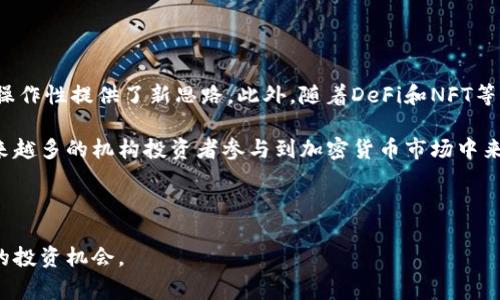  区块链各类币种详解：从比特币到山寨币的全景分析 / 

 guanjianci 区块链, 加密货币, 数字资产 /guanjianci 

引言

在过去的十年里，区块链技术和加密货币的发展经历了巨大的变革。自2009年比特币问世以来，越来越多的数字货币相继推出，形成了一种新的经济模式。然而，对于许多人来说，市场上种类繁多的加密货币往往让人感到困惑。本文旨在深入探讨区块链中的各种币种，包括其背景、技术特点、应用案例以及潜在的投资机会。


区块链与加密货币的基础知识

区块链是一种分布式账本技术，可以有效地记录所有交易和数据，并确保信息的透明性和不可篡改性。加密货币则是基于区块链技术的数字资产，采用密码学保护用户的隐私和交易安全。

区块链的核心特征包括去中心化、透明性、不可篡改和可追溯性。这使得区块链在金融、供应链、医疗等领域拥有广泛的应用潜力。

值得注意的是，加密货币不仅仅是数字货币，还可以作为交换媒介、储值手段或智能合约的执行工具。随着随之而来的ICO（首次代币发行）和DeFi（去中心化金融）等创新，市场上涌现出众多种类的币种。


比特币：数字黄金的传奇之路

比特币是最早也是最具代表性的加密货币，由一位化名为中本聪（Satoshi Nakamoto）的程序员于2009年发布。比特币的创立旨在实现去中心化的金融体系，使用户能在没有中介的情况下进行安全交易。比特币的最大供应量限制在2100万枚，赋予其一定的稀缺性。

比特币在过去几年中经历了多次价格波动，吸引了大量投资者及机构的关注。其价值的迅速增长，部分归功于越来越多的商家接受比特币作为支付方式，同时它也被视为“数字黄金”，成为投资组合的“避险资产”。

然而，比特币也面临着一些批评，例如其高昂的能源消耗和相对较低的交易速度。尽管如此，比特币依然占据着加密货币市场的主导地位，其网络效应和品牌忠诚度为其未来发展提供了坚实基础。


以太坊：智能合约的先锋

以太坊（Ethereum）是由程序员维塔利克·布特林（Vitalik Buterin）于2015年推出的区块链平台，旨在促进去中心化应用（DApp）的开发。与比特币主要作为货币不同，以太坊专注于智能合约技术，这是在不可篡改区块链上自动执行合约条款的计算机程序。

以太坊不仅支持ETH（以太坊原生币）交易，还允许开发者发行新的代币。近年来，基于以太坊平台的DeFi项目迅速崛起，吸引了大量资金进入这一领域。然而，以太坊的网络拥堵问题和高昂的交易费用成为其面临的主要挑战。

为了应对这些挑战，以太坊正在进行升级，逐步转向权益证明（PoS）共识机制，以提供更快速和经济的交易体验。以太坊的未来发展趋势将继续吸引更多的开发者和投资者关注。


稳定币：加密货币中的“安全港” 

稳定币是一类特殊的加密货币，旨在保持价格稳定，通常是通过将其价值与传统法定货币（如美元、欧元）挂钩来实现的。最著名的稳定币是Tether（USDT）和USD Coin（USDC）。

稳定币的兴起使得加密货币市场的波动性得到了缓解，为投资者提供了一个避风港。同时，稳定币的存在使得用户在进行交易和投资时能够有效规避价格波动带来的风险。

稳定币广泛应用于DeFi、支付和跨境交易等场景。随着数字货币的应用场景不断扩大，稳定币也将发挥越来越重要的作用。然而，对稳定币的监管和透明性问题也是行业内需要关注的焦点。


山寨币及其多样性

山寨币（Altcoins）是指除了比特币以外的所有加密货币。它们的种类繁多，应用场景各异。例如，Ripple（XRP）旨在提供跨境支付解决方案；Cardano（ADA）专注于可持续性和分层协议；而Chainlink则致力于将现实数据引入智能合约。

有些山寨币在技术创新上超越比特币和以太坊，吸引了众多开发者和投资者的关注。然而，山寨币的市场波动更为剧烈，投资风险相对较高。许多山寨币的成功依赖于项目团队的实力、技术的可行性以及市场需求，因此在投资前需进行深入调研。


NFT：数字艺术与文化的升级

非同质化代币（NFT）是一种基于区块链的数字资产，可以用来证明某项特定资产的所有权。NFT的独特性使其特别适用于艺术品、音乐、视频以及游戏道具等版权内容。

通过NFT，艺术家和创作者可以直接与消费者互动，摆脱传统艺术市场的中介。NFT市场近年来快速增长，引发了投资者和收藏家的关注。然而，NFT市场也存在一些问题，例如版权的法律效力和市场中的泡沫现象。

随着技术的发展和规范的完善，NFT有望在未来创造更多的商业价值和艺术载体，成为数字经济中的重要组成部分。


未来的趋势：区块链生态的演变

随着区块链技术的不断发展，未来将出现更多创新的币种和应用模式。去中心化金融（DeFi）的迅猛发展，促进了各类资产代币化及流动性提升；而NFT的盛行则改变了艺术创作与消费的方式。同时，越来越多的企业和机构开始探索区块链技术的应用，如供应链管理、身份认证等领域的落地尝试。

这也引发了政策监管的思考，各国对加密货币的监管政策逐渐成熟，可能会为市场的健康发展提供保障。然而，行业内仍需警惕风险，避免市场投机行为导致的价格波动。

总体而言，区块链行业的未来发展充满着潜力和挑战。不论是从技术创新还是市场需求层面，各类币种的出现将为人们的生活带来更多可能。


常见问题解答

1. 区块链技术的核心优势是什么？

区块链技术以其去中心化、透明性、不可篡改性和可追溯性等特征，为各行各业提供了许多创新的解决方案。首先，区块链的去中心化特性减少了中介机构的需求，降低了交易成本和时间。其次，透明性确保所有交易均可被参与者查询，从而增强了信任。不可篡改性使得数据在记录后无法被伪造，这对金融交易和合同执行尤为重要。而可追溯性保证了信息的追踪和验证能力，适用于供应链、医疗等领域。

通过这些优势，区块链技术能够解决传统中心化系统中的诸多问题，如信息孤岛、数据安全性差和交易信任缺失等。因此，越来越多的企业开始积极探索区块链技术的应用场景，以推动数字经济的发展。


2. 投资加密货币是否安全？

投资加密货币的安全性问题常常引发讨论。加密货币市场的波动性极高，投资者的潜在收益与风险并存。加之市场尚处于发展阶段，存在许多不确定性。此外，网络安全问题也需关注，黑客攻击和诈骗行为时有发生。

然而，通过合理的投资策略和风险管理，投资者可以降低损失风险。例如，分散投资不同的币种、设定止损措施、选择信誉良好的交易平台等都是有效的风险控制方式。同时继续学习和关注市场动态也是十分重要的。了解区块链技术及加密货币背后的基础知识，有助于投资者做出更明智的决策。

总体来说，加密货币投资是高风险高收益的，投资者在进入市场前，要充分评估自身的风险承受能力，理性投资。


3. 如何选择合适的加密货币进行投资？

选择合适的加密货币进行投资是一项复杂的任务，投资者需要综合考虑多个因素。首先，了解不同币种的技术背景和应用场景是关键。比如，比特币作为首个加密货币，尚具有较高的市场认可度；而以太坊在智能合约方面的优势也值得关注。

其次，关注项目团队的实力及其社区支持也是重要的判断标准。项目团队是否具备行业经验，是否有透明的开发路线图以及社区活跃度，都能影响币种的长期发展潜力。

此外，市场趋势和政策环境同样不可忽视。当前，全球各国对加密货币的监管政策不断变化，尤其是在反洗钱和消费者保护方面有了新的动向。投资者应随时关注政策变化对市场的影响。

最后，一定要从自身的风险承受能力出发，制定合理的投资计划。例如，设定投资额度、止损位等，可以有效保护投资收益和降低潜在损失。


4. 加密货币的法律监管现状如何？

加密货币的法律监管现状因国家和地区的不同而异。部分国家，如美国、日本和欧洲部分地区，已经制定了一些规范和监管框架，目的是保护投资者权益、防止洗钱和诈骗行为。这些国家通常会要求加密货币交易所注册并遵循相关法律法规。

相对而言，某些国家对加密货币采取更为宽松的态度，甚至鼓励其发展，试图通过区块链技术的创新推动经济增长。

然而，全球范围内加密货币的监管仍然处于不断演进之中。一方面，调控政策会影响市场的发展潜力，可能引发投资者的不满；另一方面，过于严格的监管又有可能打击创新。因此，监管机构需要在促进创新与保护投资者之间找到一个平衡点。

未来，加密货币的法律监管将继续演变，投资者需密切关注各国政策的变化，以适应市场的进化和发展。


5. 未来区块链和加密货币的发展趋势如何？

区块链与加密货币的未来发展趋势受到多个因素的影响，包括技术创新、市场需求、法规政策等。在技术层面，Layer 2解决方案和跨链技术的兴起为提升区块链的扩展性与可互操作性提供了新思路。此外，随着DeFi和NFT等新兴应用日益成熟，区块链的应用场景将不断扩展。

市场需求方面，全球经济数字化趋势加快，使得区块链技术在金融、供应链、医疗等领域的潜在应用均展现出巨大的市场价值，对于投资者和企业来说都是一个新的机遇。同时，越来越多的机构投资者参与到加密货币市场中来，推动市场成熟。

在法律监管方面，随着各国对加密货币的监管逐渐清晰，增强的合规性将为市场带来更多的信心，吸引更多的资本进入。

综上所述，未来的区块链和加密货币市场将面临更多机遇与挑战。技术、市场、政策的互动将推动整个生态体系的演变，投资者和参与者需保持警觉，灵活应对市场变化，抓住潜在的投资机会。

