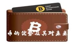 区块链数字币的优势及其