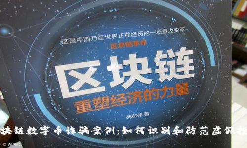 揭露区块链数字币诈骗案例：如何识别和防范虚假投资陷阱