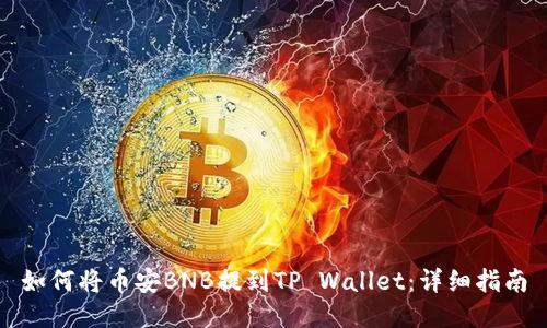 如何将币安BNB提到TP Wallet：详细指南
