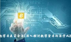 区块链数字币是否合法？