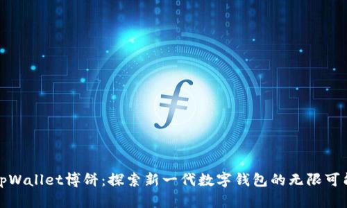tpWallet博饼：探索新一代数字钱包的无限可能