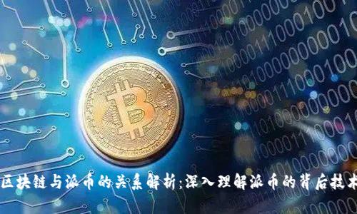 区块链与派币的关系解析：深入理解派币的背后技术