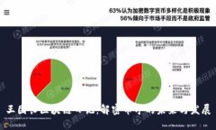 王团长区块链日记：解密