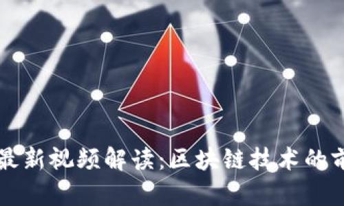 陈纯教授最新视频解读：区块链技术的前沿与应用