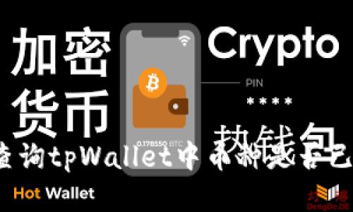 如何查询tpWallet中币种是否已上线？