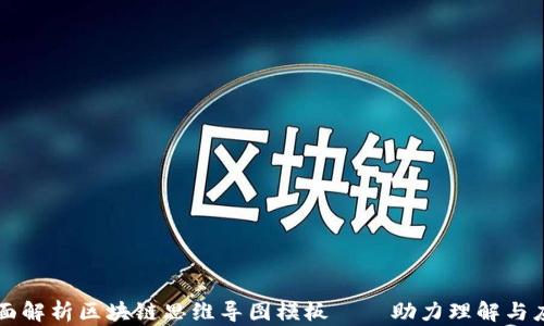 
全面解析区块链思维导图模板——助力理解与应用