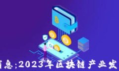 花溪区块链最新消息：2