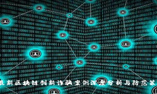  最新区块链创新诈骗案例深度分析与防范策略