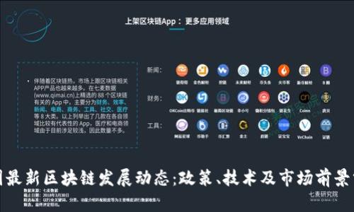 德国最新区块链发展动态：政策、技术及市场前景分析