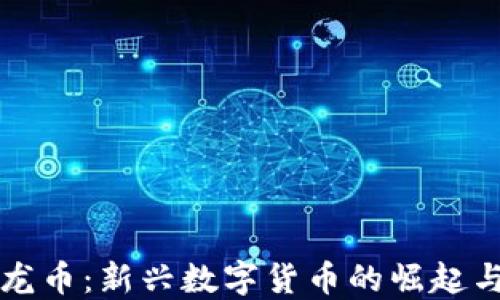 
区块链恐龙币：新兴数字货币的崛起与未来趋势
