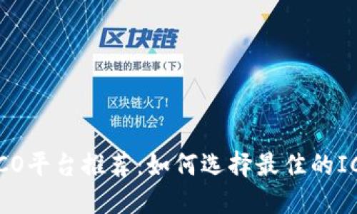 区块链币ICO平台推荐：如何选择最佳的ICO投资机会