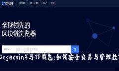狗币（Dogecoin）与TP钱包：